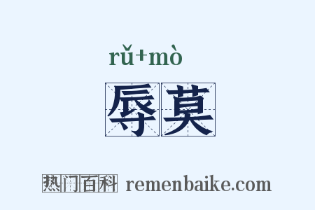 辱莫是什么意思的图片